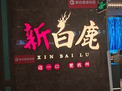 -新白鹿餐厅(金鹰新街口店)
