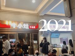 等位区-牛小灶牛杂煲(北京路店)