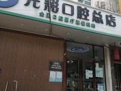 -北京光彩口腔门诊部(慧时欣园店)