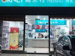 -福奈特洗衣·洗鞋·奢侈品护理(名佳花园店)