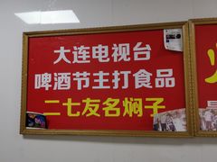 -二七友名焖子铺