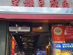 -青山青豆花·笑禅豆腐鱼(黄泥塝店)