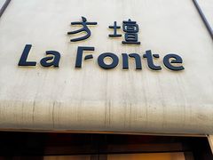 -方壇 La Fonte(玉佛寺店)