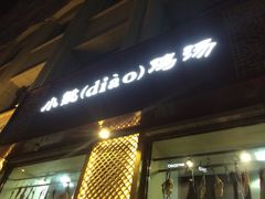 -小铫鸡汤