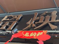 -留焕小吃·昆明非遗小吃品牌(文明街店)