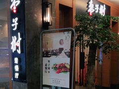 -枣子树·素食餐厅(普陀山店)