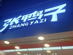 门面-张鸭子重庆特产卤味小吃(未来国际店)