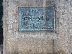 -三坊七巷历史文化街区