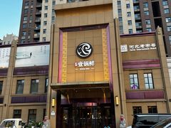 -古洼一锅鲜(开发区店)