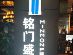 -铭门盛宴艺术海鲜姿造(珠江新城店)