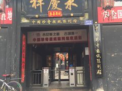 -平遥古城