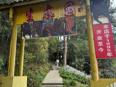 -生态园山庄(森林公园店)