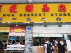 门面-百花传统甜品店(原址店)