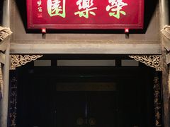-荣乐园