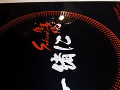 -一绪に寿喜烧自助(世茂广场店)