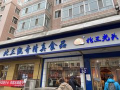 -北三凯奇清真食品店