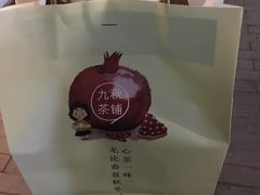 -九秋茶铺(三里屯店)