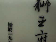 -狮王府淮扬菜(新街口友谊店)