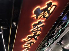 门面-一绪に寿喜烧(荟聚店)