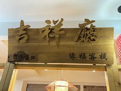 门面-缘福乡村铁锅炖民宿(八达岭店)