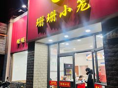 -珊珊小笼馆(仙霞路店)