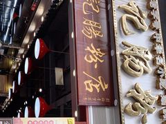 门面-荔银肠粉(广州天河华利路店)