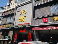 门面-宋都禾源·灌汤包子(汉兴路直营店)