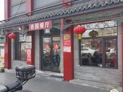 -杏园餐厅(阜成门店)
