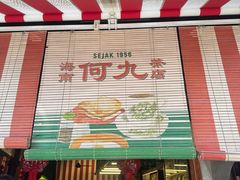 -何九海南茶店(鬼仔巷店)