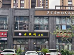 -苏城街面馆(潞城店)