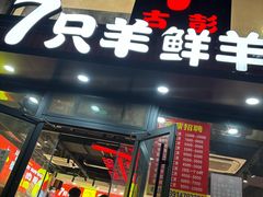 -古彭7只羊·徐州烧烤(旗舰店)
