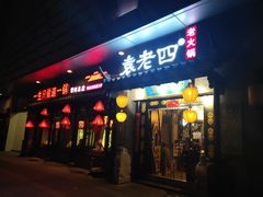 门面-重庆袁老四火锅(武进万达店)