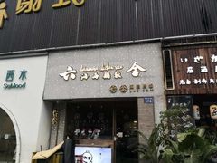 门面-星平鸡饭·粤菜小炒(印象城旗舰店)