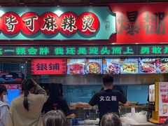 -文立新麻辣烫(合生汇21街区店)