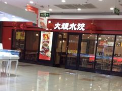 -大娘水饺(浒崇路大润发店)