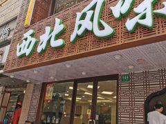 门面-清真西北风味餐厅