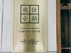 -端仕小锅(文林街店)