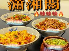 -潇湘阁(望京SOHO店)