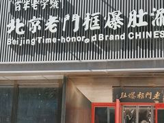 -北京老门框爆肚涮肉馆(锦业路店)