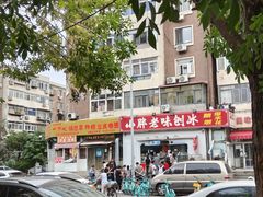 -小胖老味刨冰