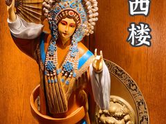 -醉西楼·国风茶社