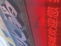 -鑫龙火锅城(经二纬四店)