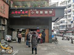 门面-朱记小郑酥烧饼(建康路店)