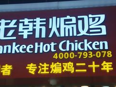 门面-老韩煸鸡·中国炸鸡(水塔美食街店)
