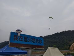 -海宁大尖山滑翔伞运动基地