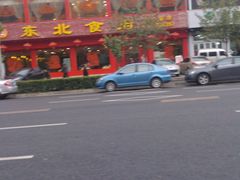 门面-东北食府·铁锅炖(花溪湾店)