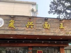 门面-复兴面王(河东路起源店)