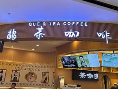 -鹊茶咖啡•新中式(深圳首店)