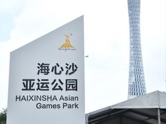 -海心沙亚运公园
