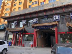 门面-三盛轩回民饺子馆